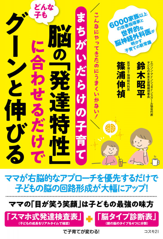 まちがいだらけの子育て どんな子も脳の「発達特性」に合わせるだけでグーンと伸びる