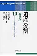 遺産分割 (リーガル・プログレッシブ・シリーズ 10)