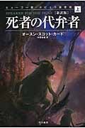 死者の代弁者 新訳版 (上) (ハヤカワ文庫SF)