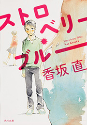 ストロベリー・ブルー (角川文庫)の詳細を見る