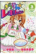 きらりん☆レボリューション 特別編 (3) (てんとう虫CSP)