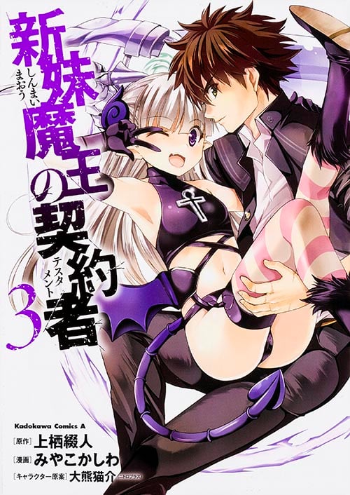 新妹魔王の契約者 (3) (角川Cエース)