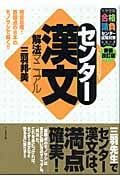 センター漢文 解法マニュアル 新装改訂版 (大学受験合格請負センター試験対策シリーズ)
