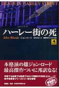 ハーレー街の死 (論創海外ミステリ 63)