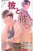 彼と、彼 (Shyノベルス)