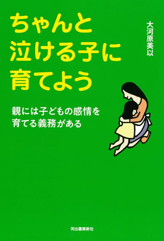 ちゃんと泣ける子に育てよう 親には子どもの感情を育てる義務があるの詳細を見る