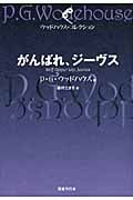 がんばれ、ジーヴス (ウッドハウス・コレクション)
