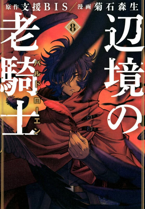 辺境の老騎士 バルド・ローエン(8) (ヤンマガKCスペシャル)
