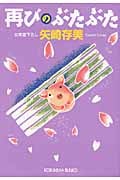 再びのぶたぶた ぶたぶたシリーズ (光文社文庫 や-24-7)