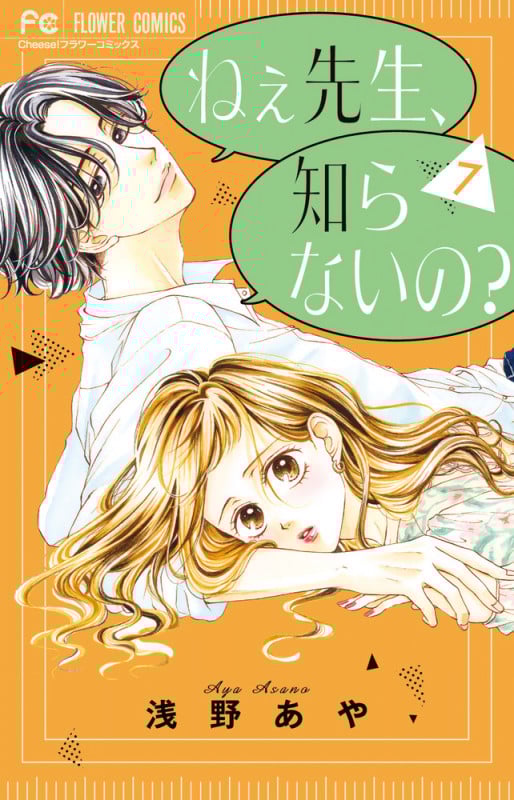 ねぇ先生、知らないの? (7) (フラワーC)