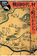 戦国時代、村と町のかたち (日本史リブレット 26)