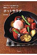 ホットサラダ アツアツでも冷めても、美味しい!おいしい!