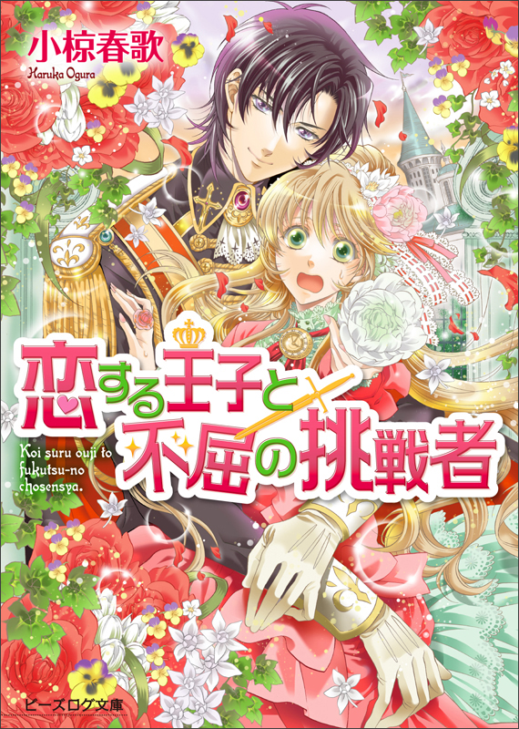 恋する王子と不屈の挑戦者 (ビーズログ文庫)