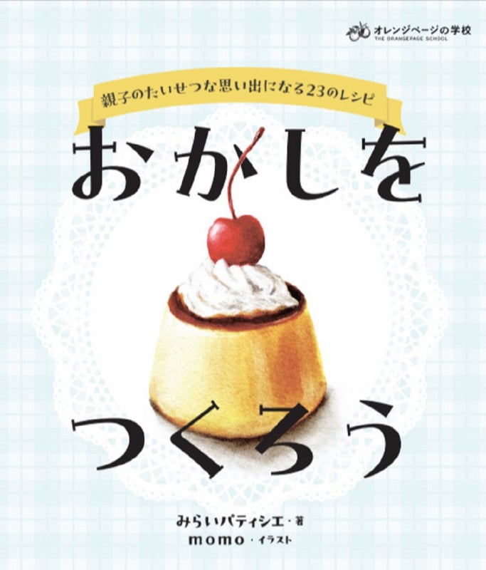 おかしをつくろう