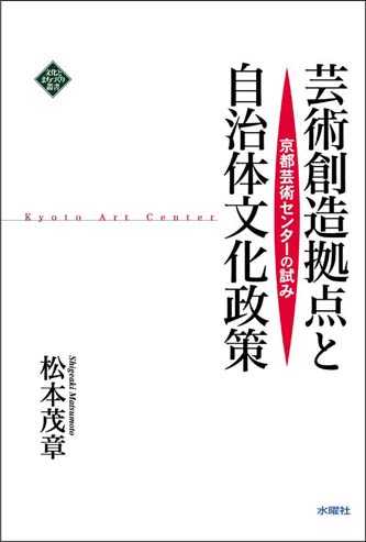 芸術創造拠点と自治体文化政策 京都芸術センターの試み