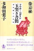 ソウル―ベルリン 玉突き書簡 境界線上の対話