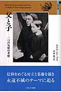 父と子 二つの気質の考察 (自伝文庫)