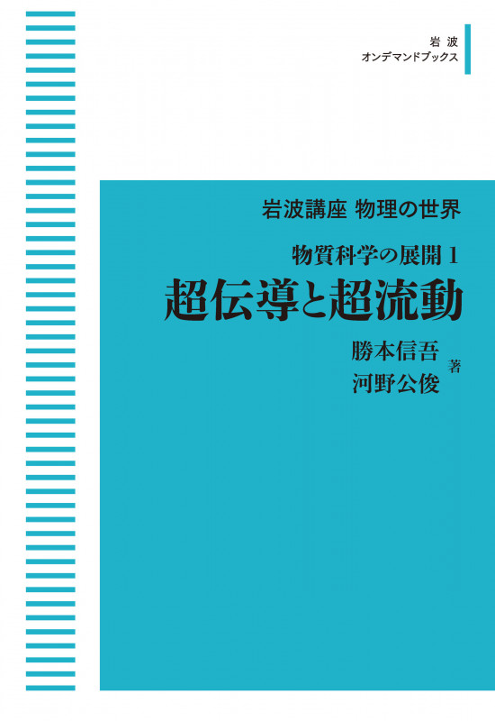 岩波講座物理の世界 物質科学の展開1 超伝導と超流動 (岩波オンデマンドブックス)