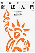 加藤晋介の商法入門