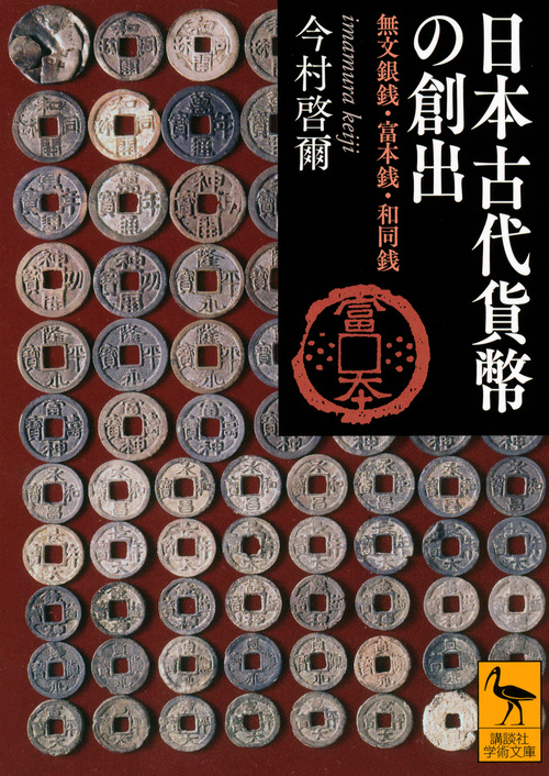 日本古代貨幣の創出 無文銀銭・富本銭・和同銭 (講談社学術文庫 2298)
