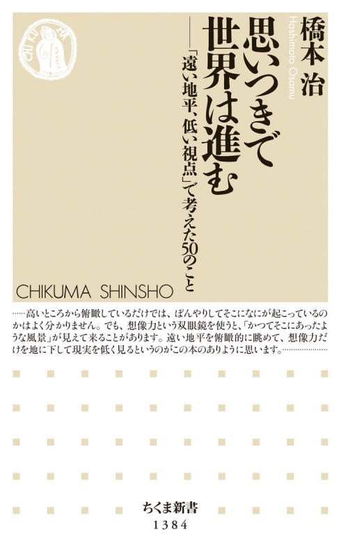 思いつきで世界は進む 「遠い地平、低い視点」で考えた50のこと (ちくま新書 1384)