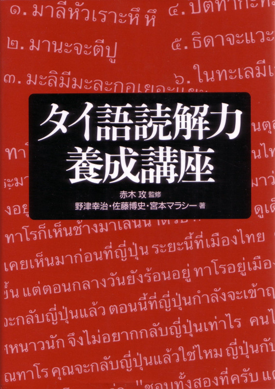 タイ語読解力養成講座