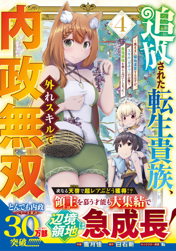 追放された転生貴族、外れスキルで内政無双 ~気ままに領地運営するはずが、スキル『ガチャ』のお陰で最強領地を作り上げてしまった~ 4 (グラストCOMICS)