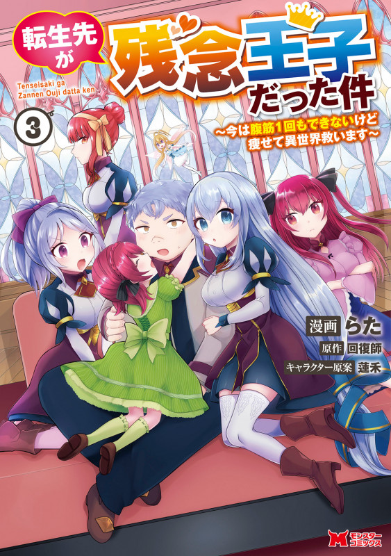 転生先が残念王子だった件~今は腹筋1回もできないけど痩せて異世界救います~ (3) (モンスターコミックス)