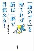 「頭のゴミ」を捨てれば、脳は一瞬で目覚める!