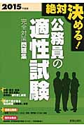 絶対決める!公務員の適性試験完全対策問題集 (2015年度版)
