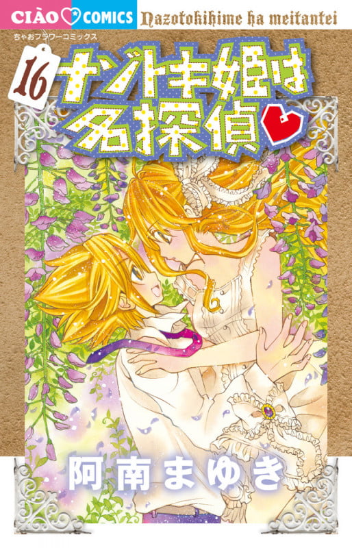ナゾトキ姫は名探偵 (16) (ちゃおフラワーC)