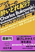 ブコウスキーの酔いどれ紀行 (河出文庫)