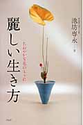 麗しい生き方 たおやかな花のように