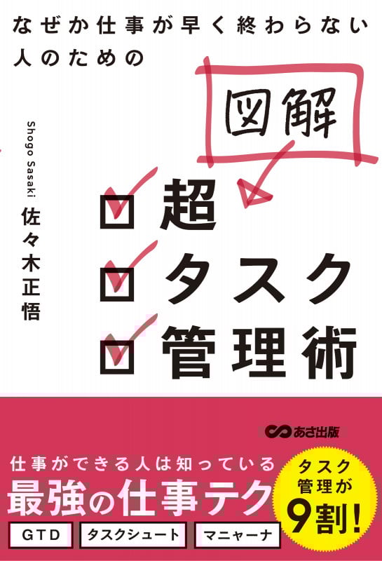 【図解】なぜか仕事が早く終わらない人のための 超タスク管理術