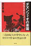 ダヌンツィオの楽園 戦場を夢見た詩人