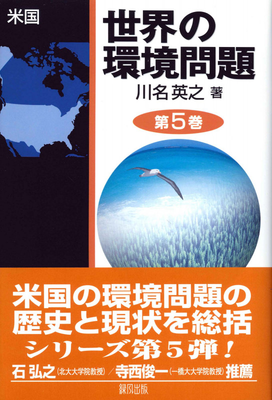 世界の環境問題 米国 (第5巻)