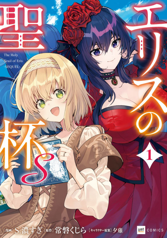 エリスの聖杯S1 (DREコミックス)