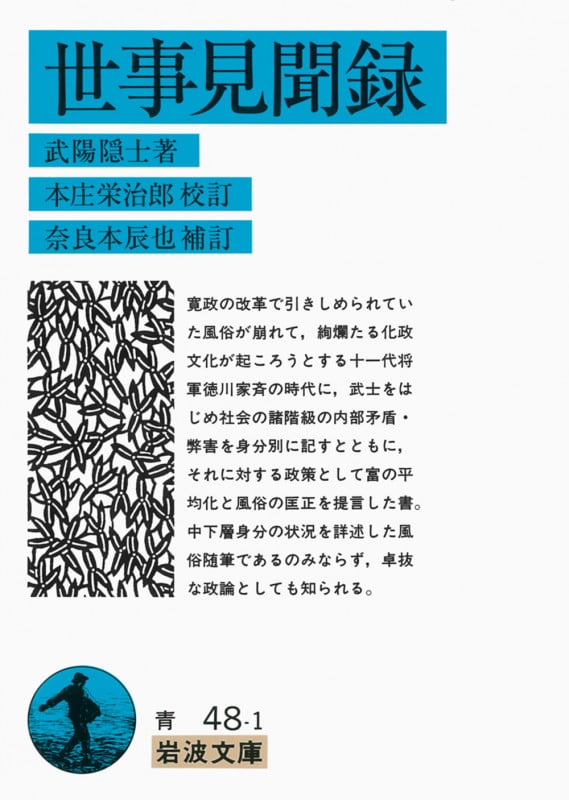 世事見聞録 (岩波文庫 青48-1)