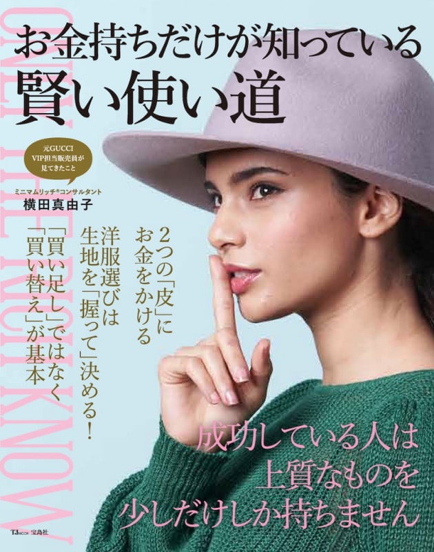 お金持ちだけが知っている賢い使い道 (TJMOOK)