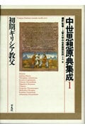 中世思想原典集成 初期ギリシア教父 (1)
