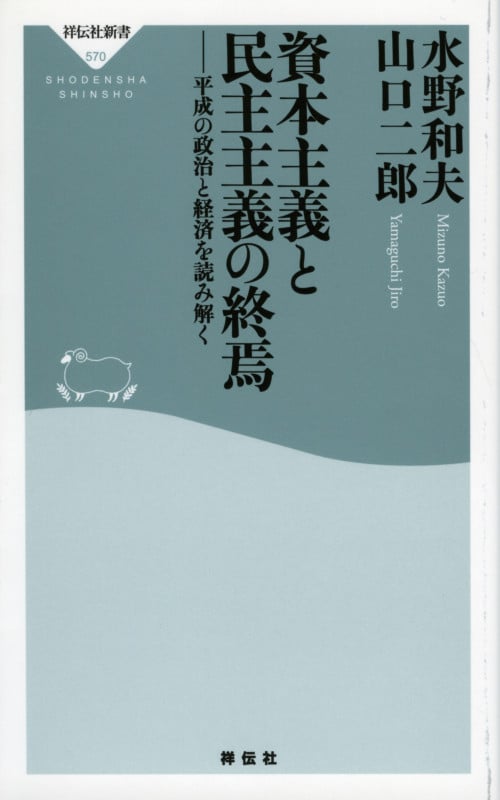 資本主義と民主主義の終焉 平成の政治と経済を読み解く (祥伝社新書 570)