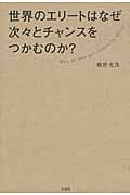 世界のエリートはなぜ次々とチャンスをつかむのか?