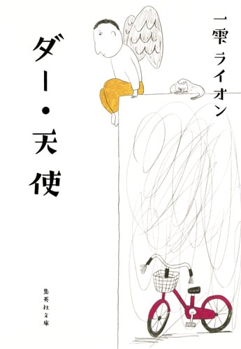ダー・天使 (集英社文庫)