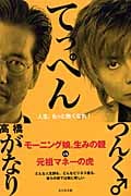てっぺん 人生、もっと熱くなれ!