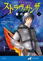 ストラヴァガンザ 星の都 (下) (SUPER!YA)