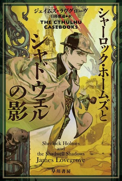 シャーロック・ホームズとシャドウェルの影 (ハヤカワ文庫FT クトゥルー・ホームズ 1)