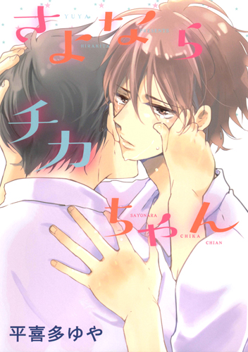 さよならチカちゃん