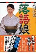 落語娘 (講談社文庫)
