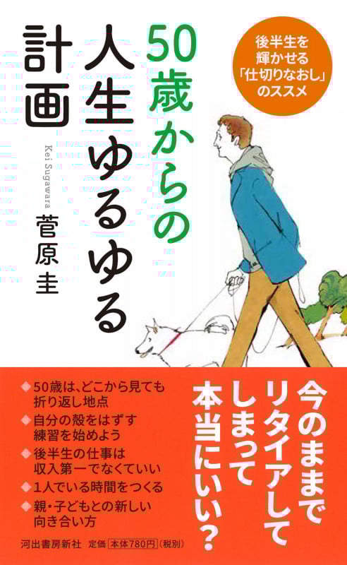 50歳からの人生ゆるゆる計画 後半生を輝かせる「仕切りなおし」のススメ