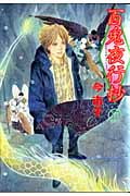 百鬼夜行抄 (17) (眠れぬ夜の奇妙な話C)